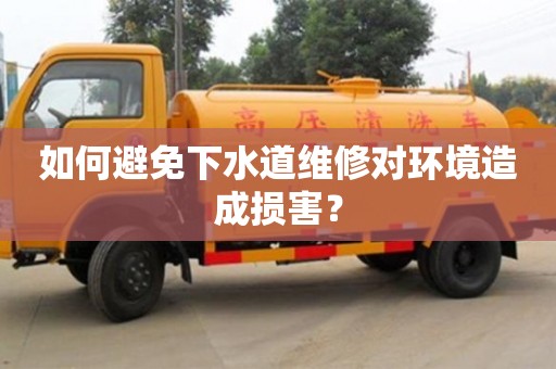 唐山如何避免下水道維修對環境造成損害？