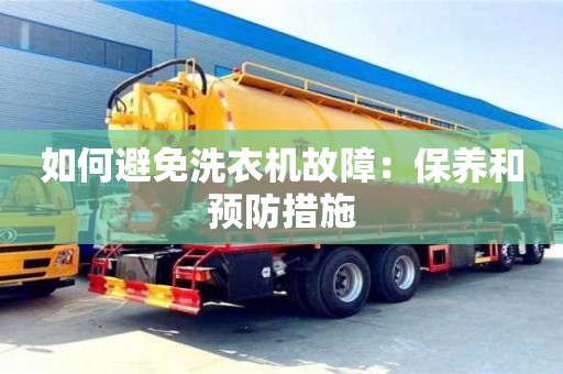 北京如何避免洗衣機故障：保養和預防措施