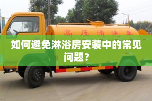 北京如何避免淋浴房安裝中的常見問題？