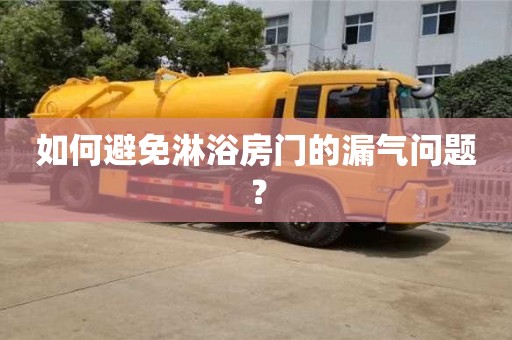 唐山如何避免淋浴房門的漏氣問題？