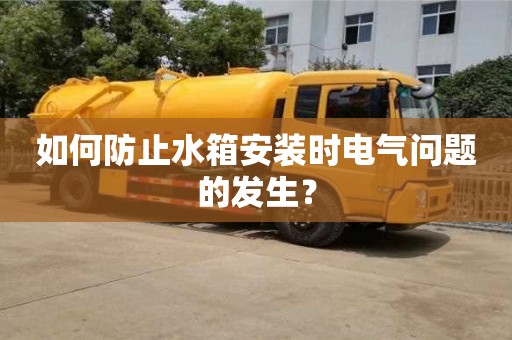 北京如何防止水箱安裝時電氣問題的發生？