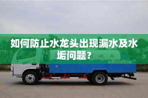 合肥如何防止水龍頭出現漏水及水垢問題？