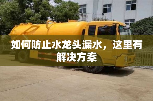 北京如何防止水龍頭漏水，這里有解決方案