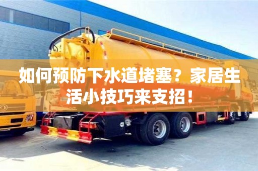 如何預防下水道堵塞?家居生活小技巧來支招! 如何預防下水道堵塞?家居生活小技巧來支招!
