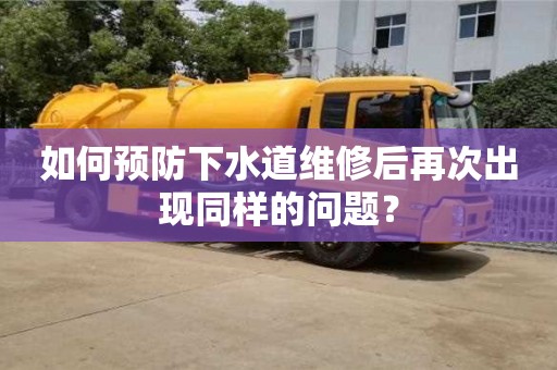 如何預防下水道維修后再次出現同樣的問題? 如何預防下水道維修后再次出現同樣的問題?