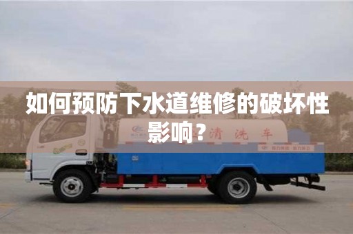 北京如何預防下水道維修的破壞性影響？