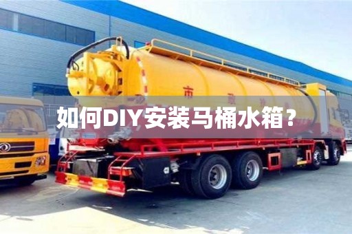 北京如何DIY安裝馬桶水箱？