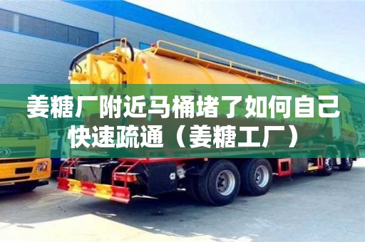 福州姜糖廠附近馬桶堵了如何自己快速疏通（姜糖工廠）