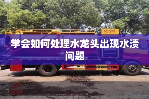 北京學(xué)會如何處理水龍頭出現(xiàn)水漬問題