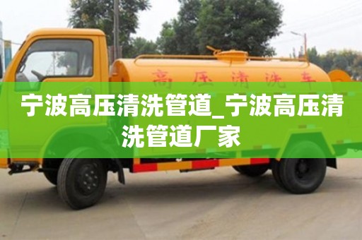 北京寧波高壓清洗管道_寧波高壓清洗管道廠家