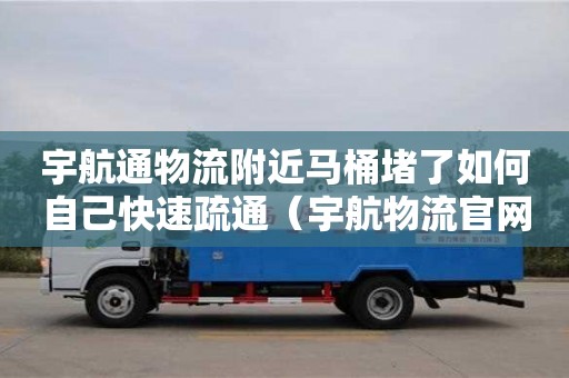 西安宇航通物流附近馬桶堵了如何自己快速疏通（宇航物流官網(wǎng)）