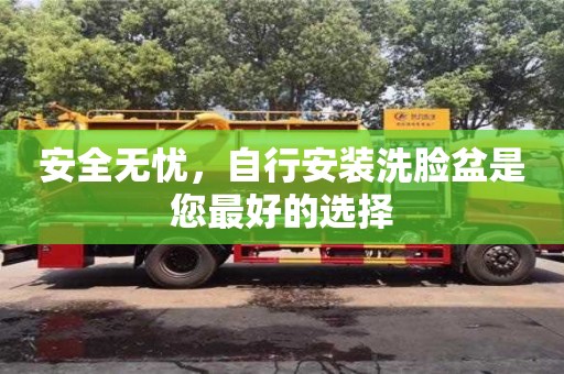北京安全無憂，自行安裝洗臉盆是您最好的選擇