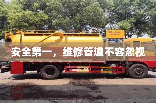 北京安全第一，維修管道不容忽視