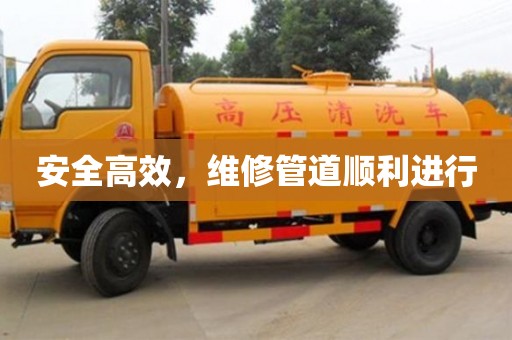 北京安全高效，維修管道順利進行