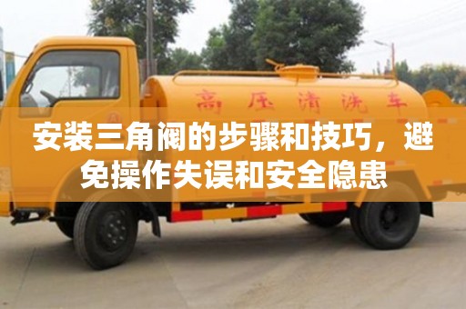 安裝三角閥的步驟和技巧,避免操作失誤和安全隱患 安裝三角閥的步驟和技巧,避免操作失誤和安全隱患