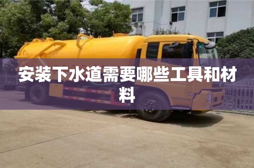 北京安裝下水道需要哪些工具和材料