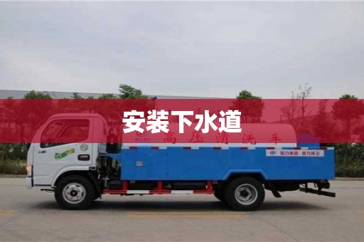 北京安裝下水道