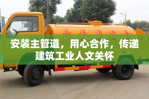太原安裝主管道，用心合作，傳遞建筑工業人文關懷