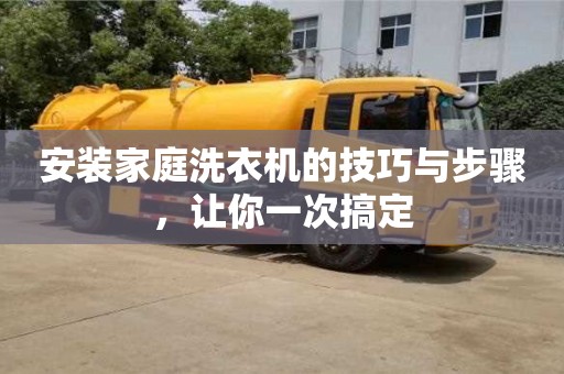 北京安裝家庭洗衣機的技巧與步驟，讓你一次搞定
