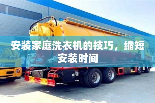 北京安裝家庭洗衣機的技巧，縮短安裝時間