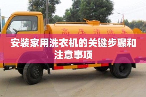 北京安裝家用洗衣機的關鍵步驟和注意事項