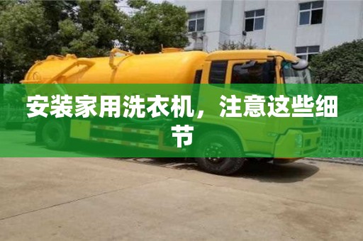 北京安裝家用洗衣機(jī)，注意這些細(xì)節(jié)