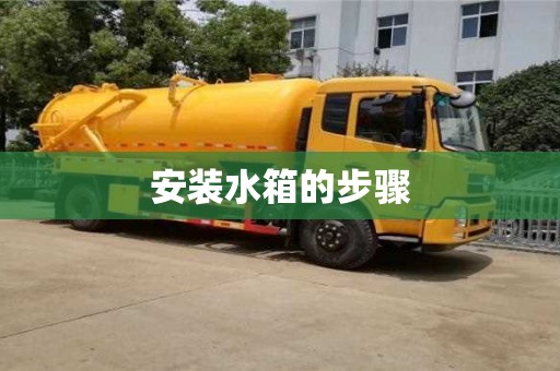 北京安裝水箱的步驟