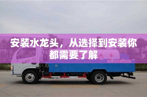 南京安裝水龍頭，從選擇到安裝你都需要了解