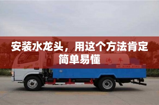 唐山安裝水龍頭，用這個方法肯定簡單易懂
