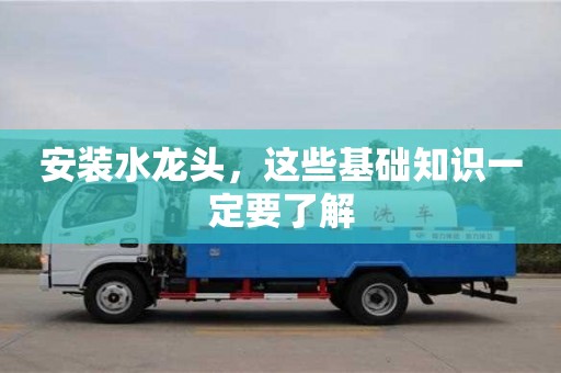 上海安裝水龍頭，這些基礎(chǔ)知識一定要了解