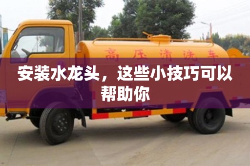 西安安裝水龍頭，這些小技巧可以幫助你