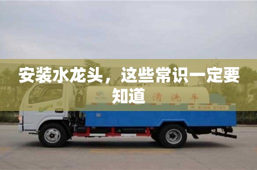 安裝水龍頭,這些常識一定要知道 安裝水龍頭,這些常識一定要知道