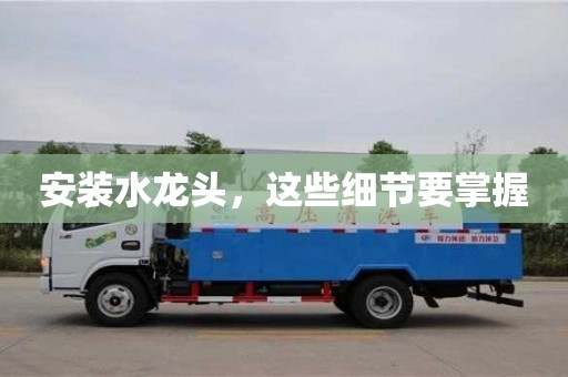 北京安裝水龍頭，這些細節要掌握