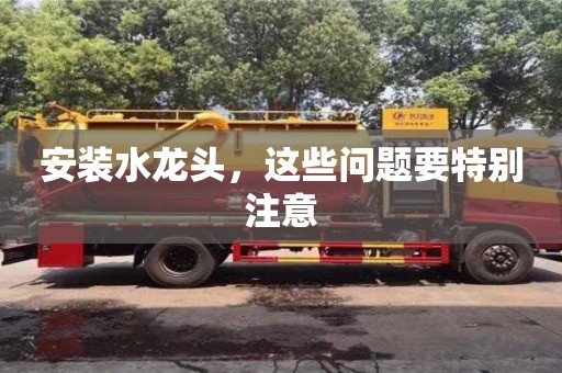 北京安裝水龍頭，這些問題要特別注意