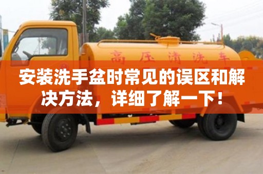 北京安裝洗手盆時常見的誤區(qū)和解決方法，詳細(xì)了解一下！