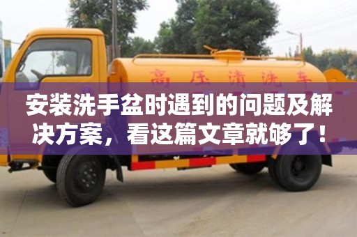 北京安裝洗手盆時遇到的問題及解決方案，看這篇文章就夠了！