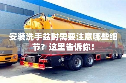 北京安裝洗手盆時需要注意哪些細節？這里告訴你！