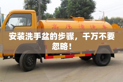 北京安裝洗手盆的步驟，千萬不要忽略！