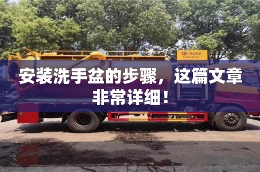 北京安裝洗手盆的步驟，這篇文章非常詳細！