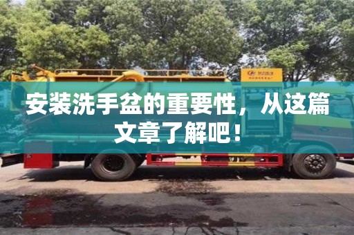 安裝洗手盆的重要性,從這篇文章了解吧! 安裝洗手盆的重要性,從這篇文章了解吧!