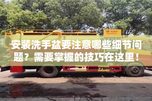 北京安裝洗手盆要注意哪些細(xì)節(jié)問題？需要掌握的技巧在這里！