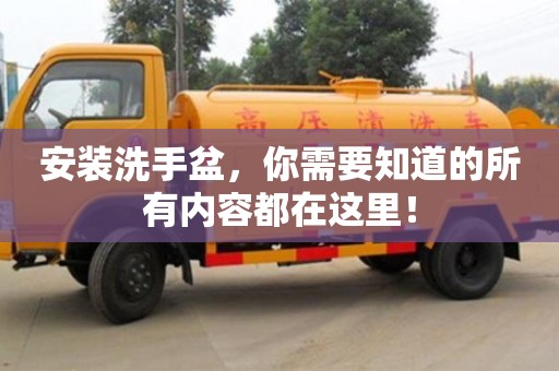 北京安裝洗手盆，你需要知道的所有內容都在這里！
