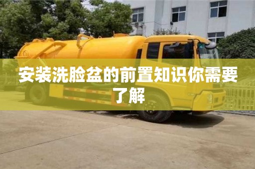 北京安裝洗臉盆的前置知識你需要了解