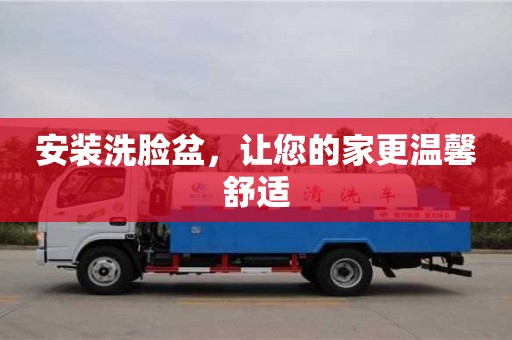 北京安裝洗臉盆，讓您的家更溫馨舒適