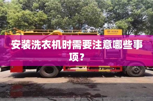 唐山安裝洗衣機時需要注意哪些事項？