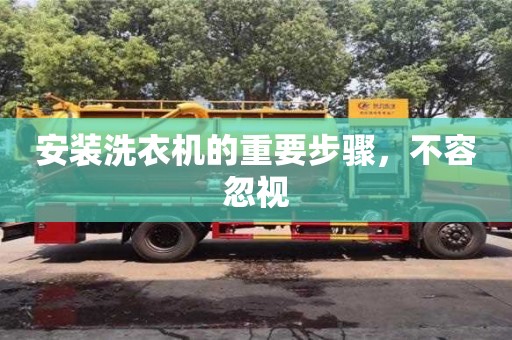 北京安裝洗衣機的重要步驟，不容忽視