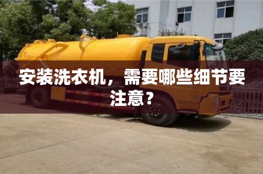 北京安裝洗衣機，需要哪些細節要注意？