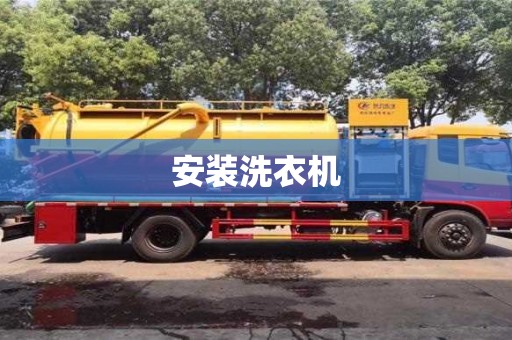 北京安裝洗衣機