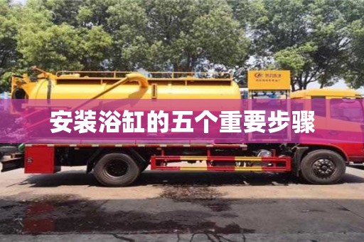 上海安裝浴缸的五個重要步驟