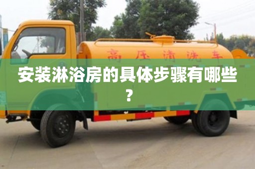 唐山安裝淋浴房的具體步驟有哪些？